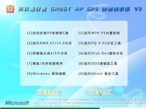 系统爱好者 Ghost XP SP3 快速装机版 v3 高效便捷的计算机系统集成与维护解决方案